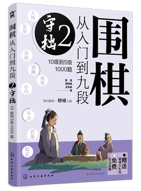 赠礼包 围棋从入门到九段2 守拙 10级到5级1000题 围棋零基础入门 围棋棋谱定式大全 围棋流行布局 围棋下棋思路 围棋战术教程