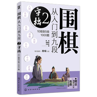 赠礼包 围棋从入门到九段2 守拙 10级到5级1000题 围棋零基础入门 围棋棋谱定式大全 围棋流行布局 围棋下棋思路 围棋战术教程