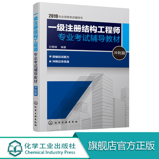 一级注册结构工程师专业考试辅导教材 冲刺篇 2019执业资格考试辅导书 规范条文结题能力培训书 真题重难点详解 混凝土结构