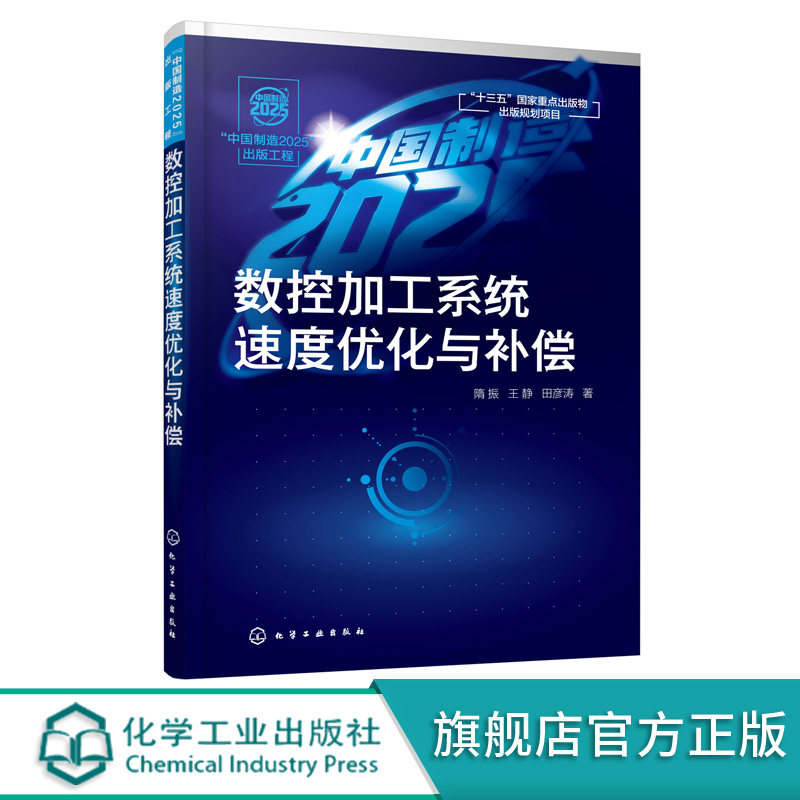 中国制造2025出版工程 数控加工系统速度优化与补偿 隋振  王静 田彦涛 高校机械工程自动化专业研究生教材 数控加工原理书籍 书籍/杂志/报纸 机械工程 原图主图