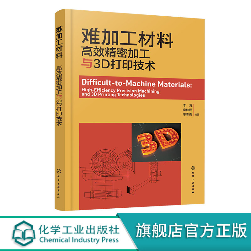 难加工材料 高效精密加工与3D打印技术 难加工材料分类性能及加工特点 机械制造及自动化 机电产品设计 材料成型等领域人员参考书