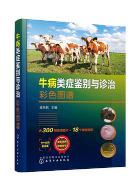 牛病类症鉴别与诊治彩色图谱 金东航 牛病诊断治疗书籍牛常见传染病寄生虫病内科外科中毒病病因临床症状病理解剖防制方法兽医书籍