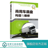 检修技能书 商用车底盘构造与维修 部件构造拆装 维修故障诊断与排除方法技术书籍 传动行驶转向制动系统维修书 商用车结构原理维护
