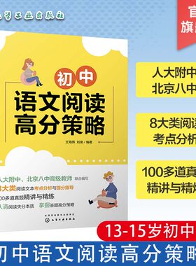 初中语文阅读高分策略 13-15岁初中语文现代文阅读理解专项训练书七八九年级阅读技能三阶训练篇初一初二初三答题模板总复习资料书