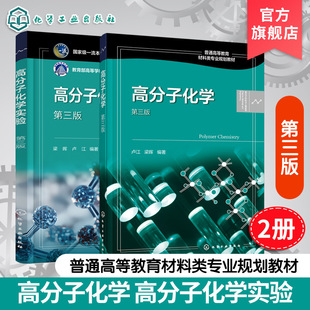 2册 高分子化学 卢江 高分子化学实验 梁晖 第三版 小分子单体合成高分子化合物重要聚合反应 动力学 热力学 聚合反应实施方法书籍
