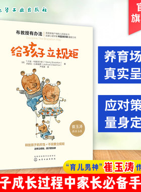 正版 布教授有办法 给孩子立规矩 崔玉涛 0-3-6-10岁孩子父母家长教育孩子的书籍 育儿书籍 正面管教家庭教育书籍 家庭教育心理学