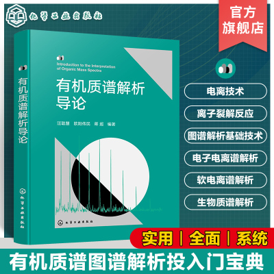 有机质谱解析导论 有机质谱谱图解析入门指南 Biemman碎裂模型方法 电离技术原理 有机质谱领域专业工作者阅读参考书籍 化工社直发