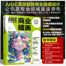 AIGC艺术设计实战 商业插画 人工智能AI技术在商业插画领域应用实用指南 Midjourney 的基本操作方法和技巧 插画爱好者阅读参考书