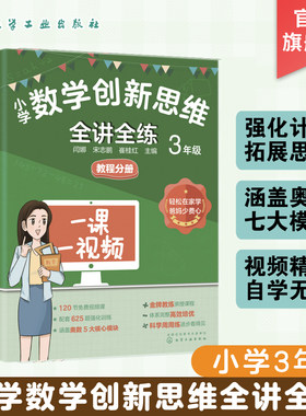 小学数学创新思维全讲全练