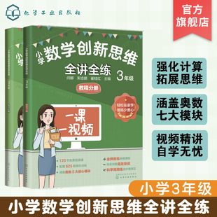 奥数知识概述经典 例题视频讲解自学书籍 例题思维导图 8岁小学生数学思维拓展教程练习分册 3年级 经典 小学数学创新思维全讲全练