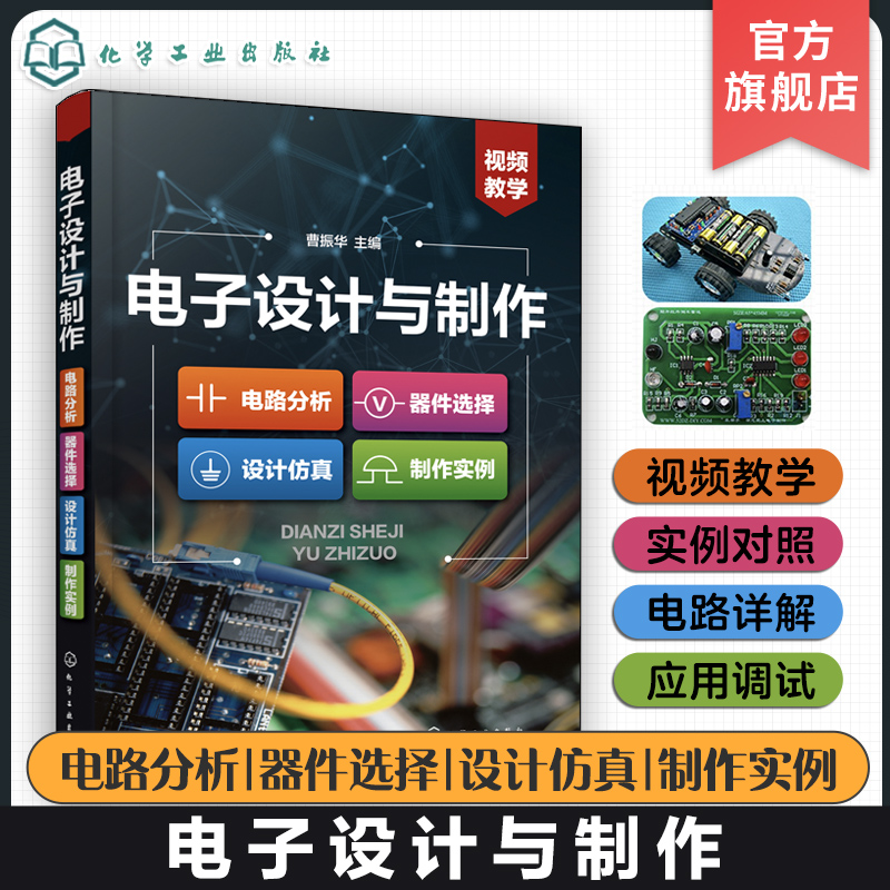 电子设计与制作 电路分析 器件选择 设计仿真 制作实例 曹振华 电子设计与制作从入门到精通 无线电爱好者电子设计人员参考