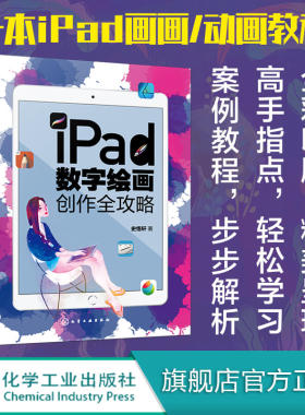iPad数字绘画创作全攻略 电脑手绘板iPad软件教程 数字漫画教程ipad绘画软件教程书籍 平板绘画教程 数字绘画书 数字绘画教程