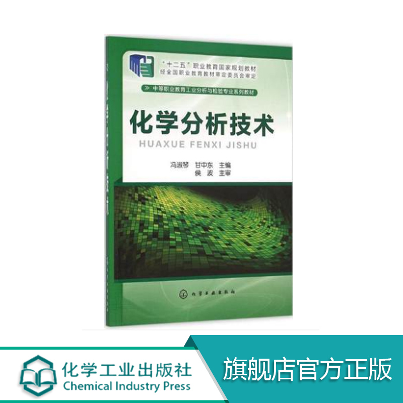 化学分析技术 冯淑琴、甘中东 教材 研究生/本科/专科教材 工学 化学工业出版社 书籍/杂志/报纸 大学教材 原图主图