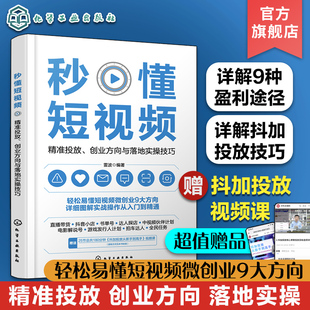 短视频创业方向拍摄技巧详解 创业方向与落地实操技巧 精准投放 赠视频课 短视频网络平台流量变现 秒懂短视频 抖加投放技巧一本通