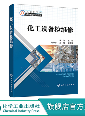 化工设备检维修 钳工操作 泵检维修 管路维护 压力试验 泵轴测绘 轴承与润滑 非接触密封 化工类专业教材 化工设备检维修培训教材