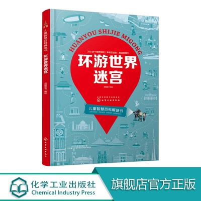 【100%正品】儿童百科 环游世界迷宫 趣味儿童科普 迷宫游戏 一张图记住大量知识 思维导图 地理百科知识 提升专注力 思维能力