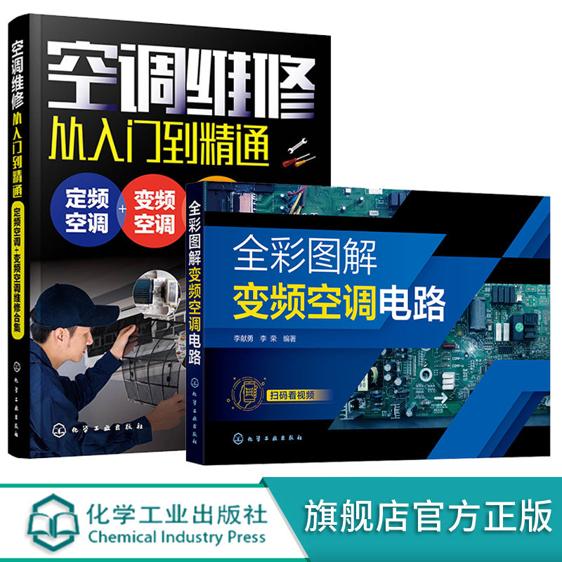 空调维修从入门到精通 定频空调变频空调维修合集 全彩图解变频空调电路 2册 定频变频空调维修书籍 新版空调故障修理书 家电维修