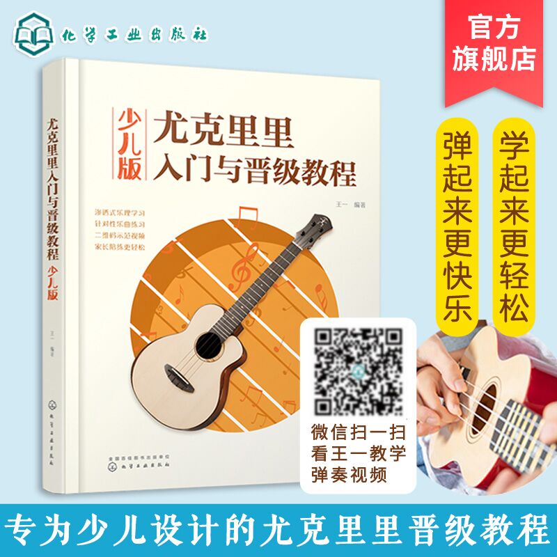 官方正版 尤克里里入门与晋j教程少儿版 3-6-12岁幼儿童孩子少儿小学生尤克里里弹奏音乐教材 简谱四线谱和弦歌词流行歌曲乐理书