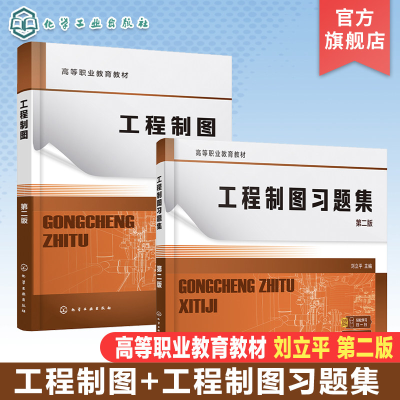 2册 工程制图 工程制图习题集 刘立平 第二版 制图基本知识 投影基础 基本体及其表面交线 高职专科机械类电子类等专业参考书籍