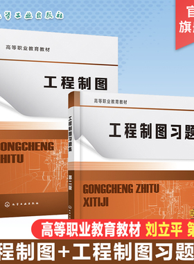 2册 工程制图 工程制图习题集 刘立平  第二版 制图基本知识 投影基础 基本体及其表面交线 高职专科机械类电子类等专业参考书籍