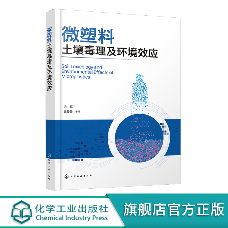 微塑料土壤毒理及环境效应微塑料来源及其对土壤生态环境的影响秸秆还田碳减排微塑料污染研究土壤污染及管控等科研人员参考书