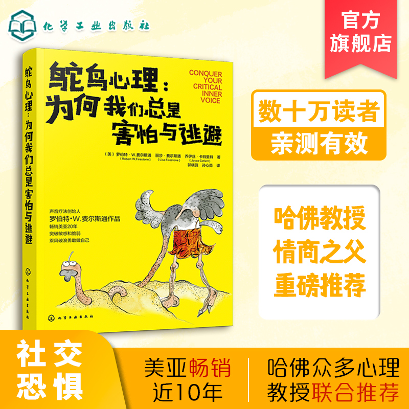 鸵鸟心理 为何我们总是害怕与逃避 职场人际亲子家庭关系成人心理关系社交恐惧心理书籍 心理治疗声音疗法 自信心理学书籍