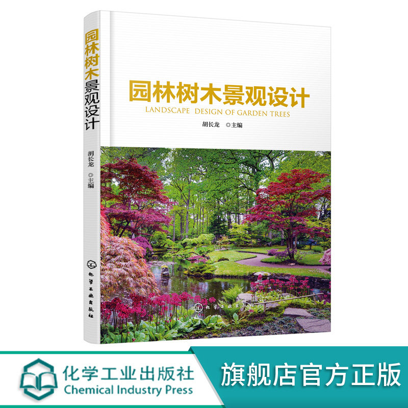 园林树木景观设计 园林树木景观概念 园林树木景观设计基本原理基础 园林树木造型艺术景观设计 园林木本地被植物景观设计应用书籍