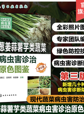 现代蔬菜病虫害防治丛书 葱姜蒜薯芋类蔬菜病虫害诊治原色图鉴 第三版 蔬菜病虫害诊治畅销书再版 新型生物菌剂绿色防控 虫害防治