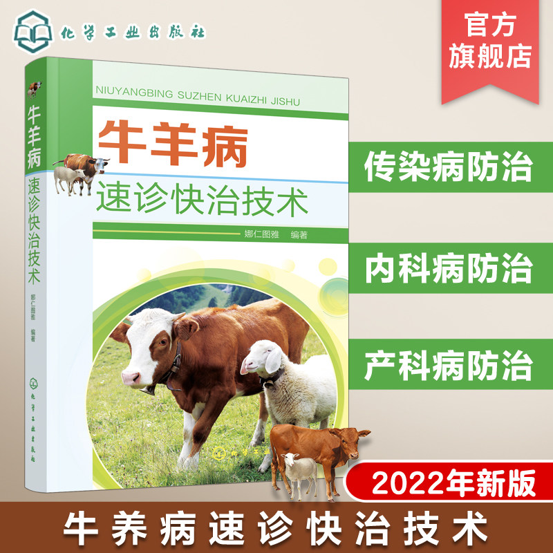 牛羊病速诊快治技术 2022年新版 轻松学会快速治疗牛病羊病 牛羊常见病治疗实践指导 兽医养殖相关专业师生技术指导实用参考书