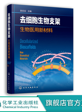 去细胞生物支架 赵应征 生物医用新材料 去细胞生物支架材料 组织去细胞技术 医药制剂生物材料研究人员以及相关专业院校师生参考