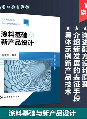 涂料基础与新产品设计 涂料用原材料及配方设计 涂料界面原理 涂料制备及生产安全管理 涂装技术 涂膜 精细化工等专业应用技术书籍