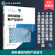 涂料制备及生产安全管理 涂料界面原理 涂装 技术 精细化工等专业应用技术书籍 涂料基础与新产品设计 涂膜 涂料用原材料及配方设计