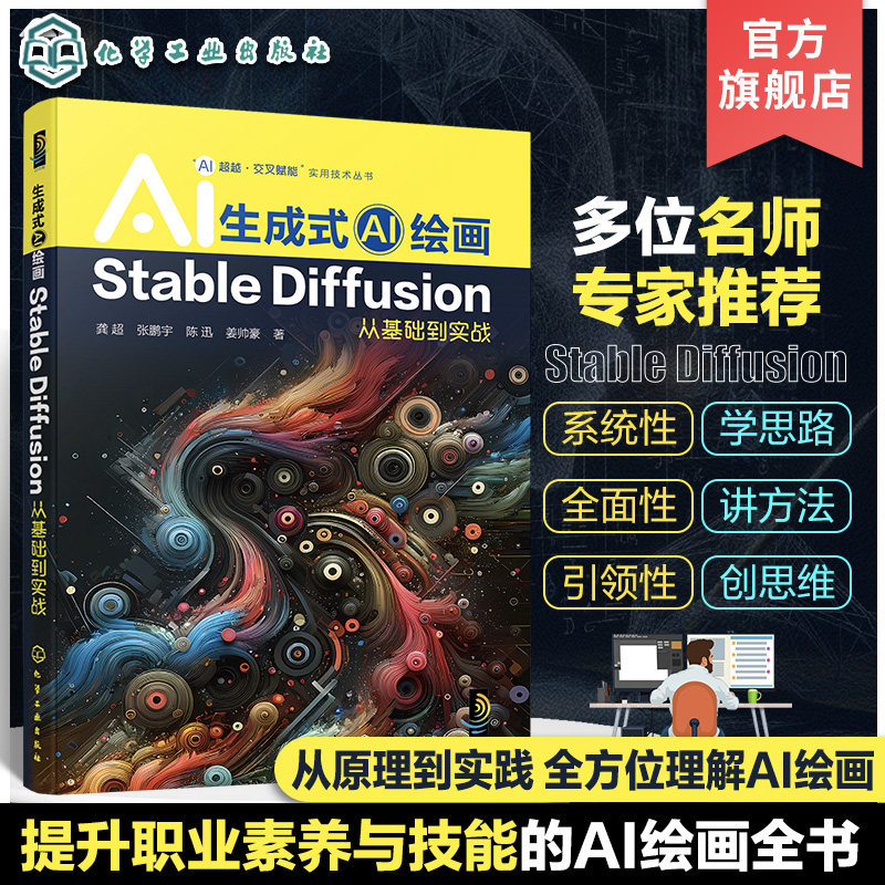 AI超越交叉赋能实用技术丛书 生成式AI绘画 Stable Diffusion从基础到实战 AI画师职业素养技能提升 AI绘画原理实践 广告平面设计图片
