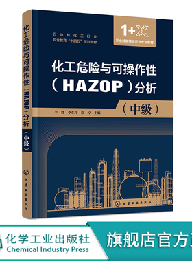 化工危险与可操作性(HAZOP)分析 中级 辛晓 高职高专石油和化工类相关专业教材 1+X考证培训教材 HAZOP分析方法的来源和特点分析
