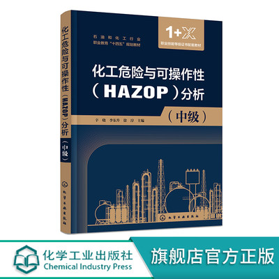 化工危险与可操作性(HAZOP)分析