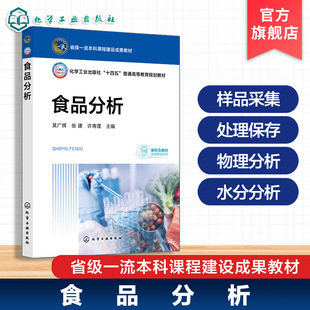 食品分析 吴广辉 食品香气物质分析 常见食品添加剂分析  食品类企业员工 食品分析检测人员 食品科学与工程类专业 应用型本科教材