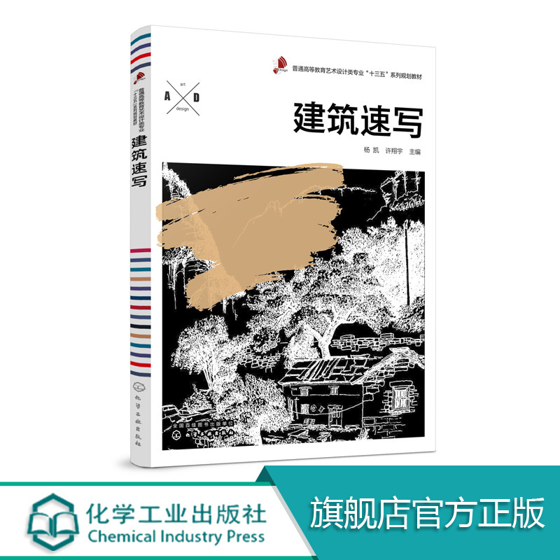 建筑速写 杨凯 基础 透视 明暗 配景和风格等特点 建筑学城市规划景观设计和室内设计专业教科书教材自学教程速写建筑工程风景园林