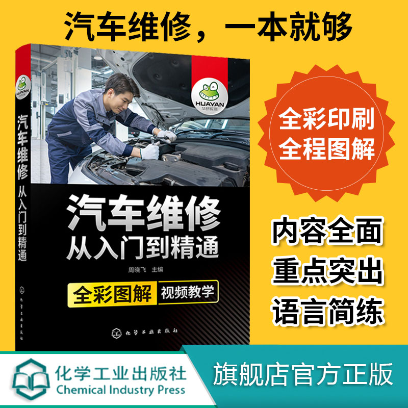 全彩图解视频教学 汽车维修从入门到精通 维修百科全书汽修电路图维修资料自学 电工汽车传感器检测修理发动机构造原理理论基础书