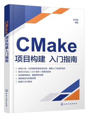 CMake项目构建入门指南 CMake核心概念与实战应用 CMake脚本语法与关键命令实例解析 CTest与CPack测试与打包分发功能应用参考丛书