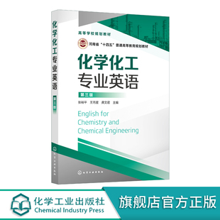 化学化工专业英语 张裕平 第三版 化学学科描述性短文 化工过程单元操作 基础化工知识的短文 化学专业术语 语法构词分析应用书籍