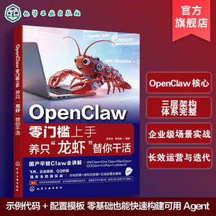 ai养小龙虾OpenClaw OpenClaw零门槛上手 机械小龙虾OpenClaw OpenClaw小龙虾 openclaw新手从入门到精通指南 养只龙虾替你干活