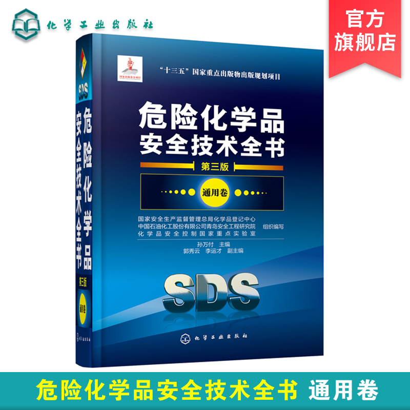 正版危险化学品安全技术全书通用卷第三版国家安全生产监督管理总局化学品登记中心工业技术危险化学品目录危险化学专业书籍