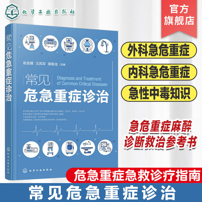 常见危急重症诊治 危急重症急救诊疗指南  外科急危重症 内科急危重症 急性中毒 急危重症麻醉内容 各级临床医师 急诊医师参考书籍