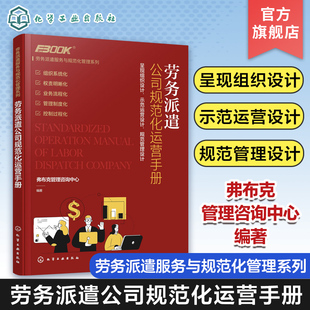 劳务派遣服务与规范化管理系列 劳务派遣公司规范化运营手册 劳务派遣服务标准与业务规范 业务运营内部管理 劳务公司经营管理书籍