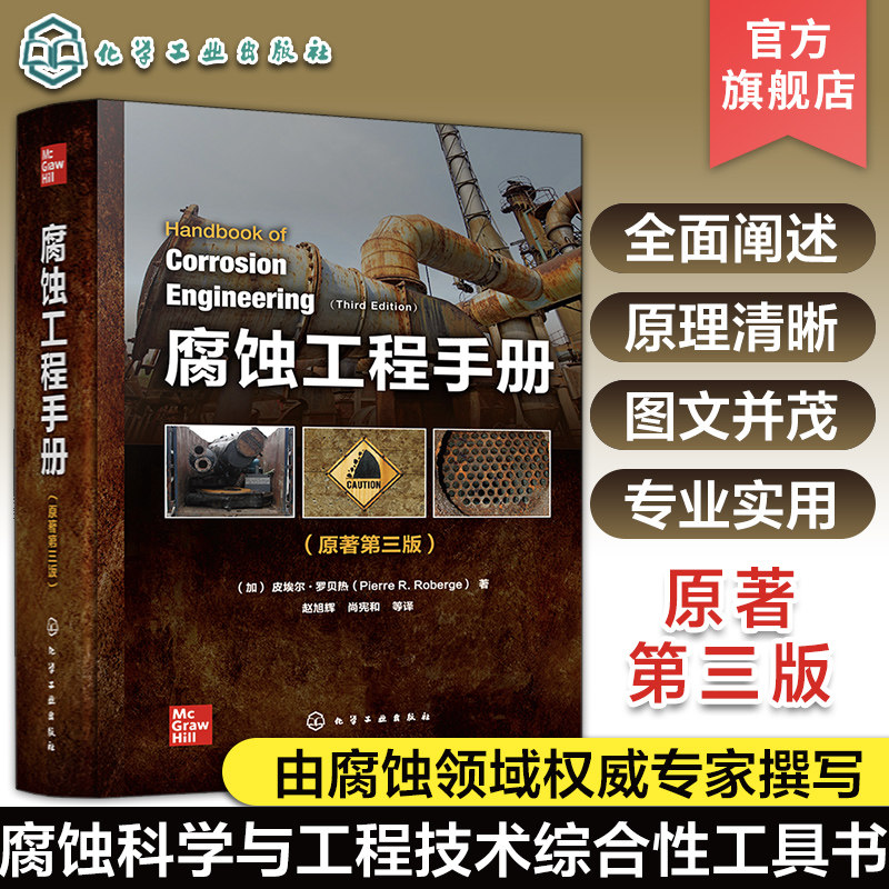 腐蚀工程手册 原著第三版 腐蚀失效分析 腐蚀管理 腐蚀监测 腐蚀科学与工程技术综合性工具书 腐蚀工程的设计生产科研人员应用书籍