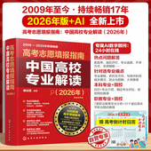 赠高考志愿填报助手小程序 中国高校专业解读 AI数字顾问在线问题解答大学院校专业规划师指南图书籍 高考志愿填报指南 2026年新版