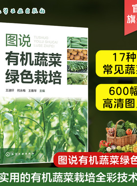 图说有机蔬菜绿色栽培 王迪轩 辣椒茄子番茄黄瓜等17种常见蔬菜 有机蔬菜生产农业新型经营主体参考 无公害蔬菜绿色蔬菜生产者参考