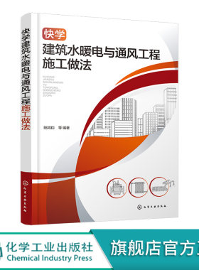 快学建筑水暖电与通风工程施工做法 视频双色图解 新风工程 建筑水暖电与通风工程施工做法参考书 零基础学会水暖电与通风工程技术
