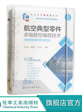 正版 航空典型零件多轴数控编程技术 典型案例讲解 UG NX软件 四轴五轴加工编程 职业院校飞行器 航空发动机等相关专业信息化教材