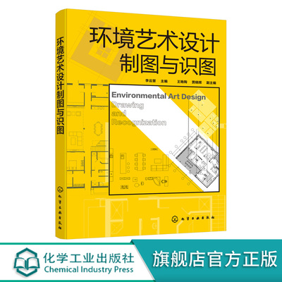 环境艺术设计制图与识图 李云慧 二维图形绘制房屋建筑工程施工图建筑装饰施工图的制图与识图训练景观设计制图与识图训练教材书籍